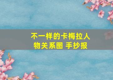 不一样的卡梅拉人物关系图 手抄报